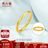 周六福（ZLF）  黄金戒指女硬金三生三世足金素圈指环 定价单个 光面15号-0.85g
