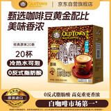 旧街场（OLDTOWN）速溶原味白咖啡马来西亚进口三合一老街咖啡粉31.6g/35g*20条