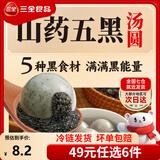 三全汤圆甜品点心早餐元宵集合 五黑山药汤圆400g
