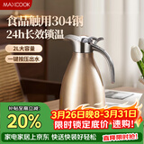 美厨（MAXCOOK）保温壶暖水壶 304不锈钢真空热水瓶家用开水壶大容量2L MCH-055