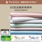 罗莱家纺 60支全棉床单单件被单双人 270*250