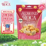 乐家roca爆米花140g太妃黄油扁桃仁味儿童休闲零食玉米粒膨化食品即食