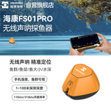 海康微影无线声纳探鱼器FS01Pro超声波钓鱼找鱼探测器摄像头水下神器