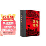 苦难辉煌（典藏版 布面精装，增加笔记手稿彩图）（金一南教授授权 获“中国出版政府奖”） 小说