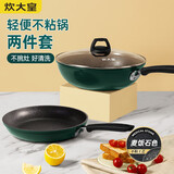 炊大皇锅具套装不粘锅炒锅煎锅两件套易洁电磁炉通用翠釜BG01TZ