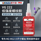 威卡固/VIKAGU  VG222螺丝胶 螺纹锁固胶低强度 M2-M12 机械电子通用螺栓厌氧强力胶触变性锁固胶50ml 1支