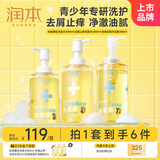润本青少年学生专用持久控油祛痘沐浴露控油蓬松去屑止痒洗发水三件套