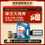 壳牌（Shell）三代蓝壳单次大保养卡 5W-30 SP 4L机油+机滤+空调滤+空气滤+工时