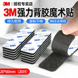 3M的背胶魔术贴自粘式强力家车两用子母扣耐高温脚垫固定贴20*60mm