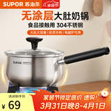 苏泊尔（SUPOR）304不锈钢奶锅0涂层安全健康婴儿辅食锅不粘锅家用一人食汤锅煮粥 304不锈钢奶锅 16cm