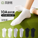 京舒然京东自有品牌棉袜子春季女新疆棉10A抗菌短筒100%纯棉袜