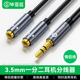 毕亚兹 3.5mm一分二耳机公转母双插口音频线 1分2公对母情侣耳机线 AUX分线器 手机平板音响转接连接线