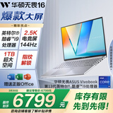华硕无畏16 酷睿版 国家补贴15% 标压i9 2.5K 144Hz高分高刷高性能轻薄笔记本电脑(i9-13900H 16G 1T) 