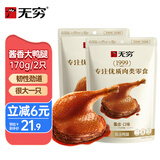 无穷  酱香卤大鸭腿川味微麻微辣下酒菜休闲零食小吃大礼包 85g*2包装