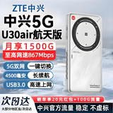 中兴【5G热销榜NO.1】U30air/U30pro随身wifi6免插卡5G移动无线网卡路由器全国通用联通2026款车载户外 【旗舰爆款】航天版-5G双网双频-867M速率 5G智能双网+NFC一碰即