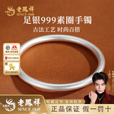 老凤祥古法银手镯素圈999足银实心银镯子银饰送女友老婆情人节生日礼物 #56(约21.5g±1g)