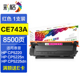 彩格适用hp惠普cp5225硒鼓 CE740A硒鼓 cp5225墨盒 CP5225dn CP5220打印机硒鼓 CE743A红色硒鼓