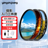 影仕匠 uv镜 77mm滤镜套装保护镜82星光 CPL偏振镜 nd镜 微距镜 柔光滤镜 渐变镜高端滤镜 相机摄影 摄影入门三件套（星光镜+偏振镜+UV镜） 46mm