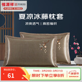 恒源祥 夏凉枕套舒适凉爽冰藤枕套成人学生凉席冰丝枕头套 冰藤枕套-柿柿如意 【一对装】 48cm*74cm