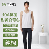 京舒然棉·男士抗菌纯棉吸汗透气背心打底衫 白色 XL开学季