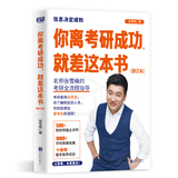 当当正版 考研名师 张雪峰 你离考研成功就差这本书 全新修订版 考研规划指导用书择校择专业 附专业学校排名手册 7分钟解读34所“985”高校 你离考研成功就差这本书  张雪峰 全新修订版
