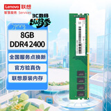 联想（Lenovo）8GB DDR4 2400 台式机内存条