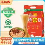 王仁和干米线4斤装 纯大米制作0添加不含胶过桥米线米粉
