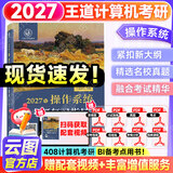 【官方指定店】王道408计算机2027考研复习指导计算机组成原理操作系统数据结构计算机网络计算机考研历年真题冲刺模拟卷教材考试大纲解析 【当天发】2027王道408计算机操作系统
