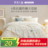 罗莱儿童被子 婴幼儿A类抗菌大豆二合一子母被 幼儿园被子120*150