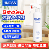 HNOSS日本进口光触媒除甲醛喷雾甲醛清除剂去甲醛新房专用急入住喷剂