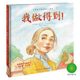 写给孩子的世界名人绘本 我做得到！ 海豚绘本花园硬壳精装儿童绘本3-6岁图书幼儿园儿童图画故事书推荐