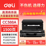 得力（deli）CC388A易加粉硒鼓适用惠普HP P1007 P1008 M1136MFP/W墨粉盒1213 1216 P1108 P1106 M202 M226打印机碳粉硒鼓
