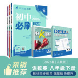 2026初中必刷题 八年级下册 语文数学英语套装 人教版 同步练习题 开学季