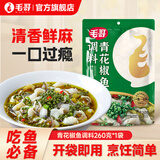 毛哥老坛酸菜鱼调料包三包料调味不辣酸菜重庆特色清汤底料酸汤鱼调料 青花椒鱼调料260g