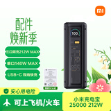 小米（MI）【3C认证】小米充电宝25000 212W单口输出多口输出适配手机笔记本平板手环可上飞机/火车户外储能