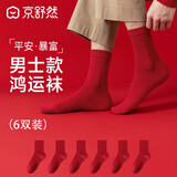 京舒然京东自有品牌棉袜子男新疆棉10A级抗菌中筒本命年100%纯棉