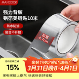 美厨（MAXCOOK）燃气煤气灶防油垫 10米耐高温铝箔美缝贴防水条防霉胶带 MCPJ9913