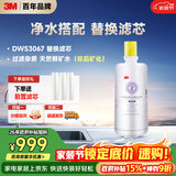 3M净水器家用净水机DWS 3067 CN型过滤器替换滤芯DWS3067-C-CN型