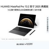 HUAWEI MatePad Pro 13.2英寸2025典藏版华为平板电脑OLED柔性屏学习办公创作16+1TB SIM卡版 砚黑 套装