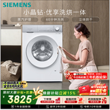 西门子（SIEMENS）小晶钻优享 10KG大容量全自动滚筒洗衣机自带烘干 洗烘一体 蒸气护理 立体烘干WN52B2U08W国家补贴