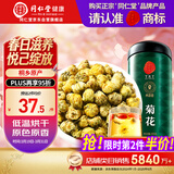 同仁堂品牌 北京同仁堂菊花茶100克 桐乡原产胎菊可搭枸杞玫瑰花化橘红