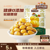 三只松鼠有机甘栗仁120g/袋 熟制即食板栗仁栗子仁坚果炒货宿舍休闲零食品