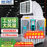 先科(SAST)大型移动工业冷风扇/冷风机/空调扇/养殖场工厂房车间商用/快速降温大风量CG-747