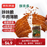 京东京造鲜来多风干牛脆片100g原味香烤薄脆牛脆脆内蒙特产牛肉干健身减脂