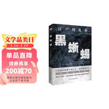 黑蜥蜴（日本推理小说开山鼻祖，东野圭吾、岛田庄司、松本清张盛赞，高智商罪犯与名侦探的巅峰对决！） 小说