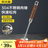 炊大皇 304不锈钢双面肉锤 加厚优质敲肉锤松肉锤手打牛肉丸