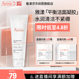 雅漾（Avene）温和洁肤凝胶125ML 深层清洁舒缓敏肌 洗面奶洁面乳男女礼物