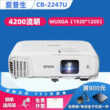 爱普生（EPSON）二手投影仪家用720P-1080P高清4K商务办公会议培训教育智能家用家庭影院3LCD长焦工程激光短焦 CB-2247U（4200流明 高清高亮） 99成新