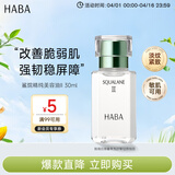 HABA 二代美容油30ml精华油 滋养保湿舒缓 日本进口 男女生日礼物