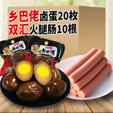 喜得喜乡吧老乡巴佬风味卤蛋卤鸡蛋五香蛋茶叶蛋咸麻将鸡蛋休闲零食整箱 好运道五香蛋33g*20枚＋10根双汇火腿肠